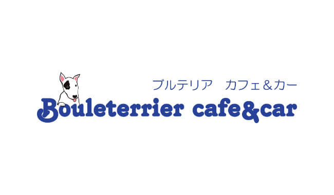  ブルテリアカフェ＆カーのホームページが新しくなります！